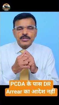 PCDA पेंशन Arrear का आदेश नहीं आया