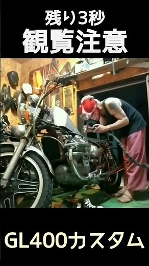 観覧注意。最後まで見てね。#GL400#bikelife#GL500#カスタムバイク#溶接#観覧注意#custombike#チョッパー#ホン#HONDA#automobile#bike#