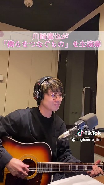 「川崎鷹也MAGIC NOTE」川崎鷹也が『僕らをつなぐもの』を生演奏！#川崎鷹也 #マジノト #マジノコ #生演奏 #弾き語り#秦基博 #僕らをつなぐもの