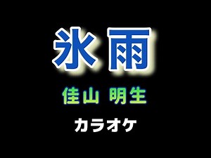 氷雨【カラオケ】佳山 明生