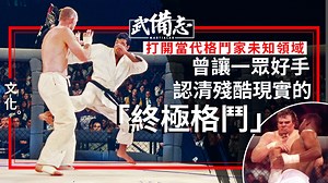 UFC｜終極格鬥步入27周年　顛覆了搏擊界思想的Ultimate Fighting