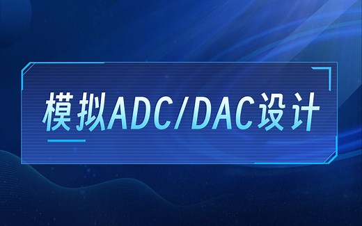 【移知公开课】模拟ADC/DAC设计