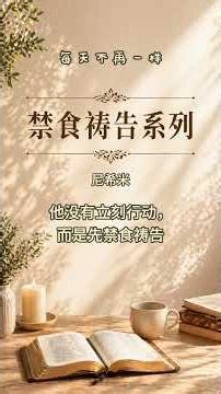 他没有立刻行动，而是先禁食祷告｜尼希米#圣经 #圣经知识 #尼希米记