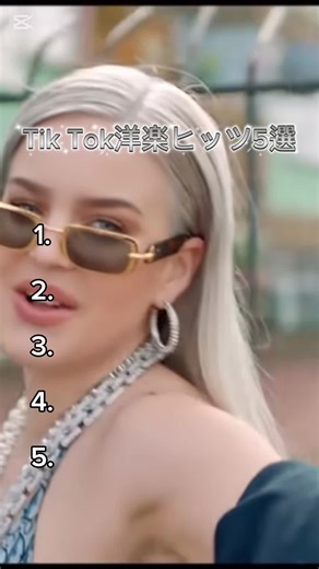 TikTok洋楽ヒッツ5選 - おすすめ曲紹介