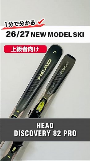 Learn about the 2026-2027 NEW MODEL SKI in 1 minute! ⛷HEAD 'DISCOVERY 82 PRO' #ski #skigear #headski
