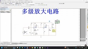 基于multisim的多级放大电路仿真演示视频