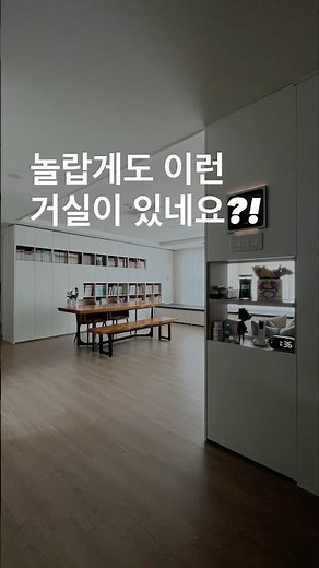 49평 아파트 거실 TV와 소파대신 수납 책장과 평상 그리고 벤치로 구성된 수납 맞춤가구 거실 인테리어 #아파트인테리어 #거실인테리어 #거실가구 #데이베드 #맞춤가구