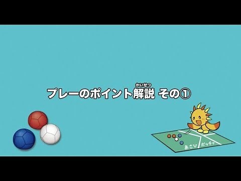 あさひボッチャの戦術紹介 その１