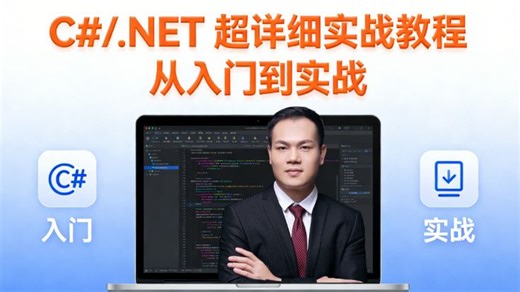 C#/.NET 超详细实战教程，全网最容易听懂的零基础实战课，从入门到实战全流程教学，小白学完直接上手企业级项目！