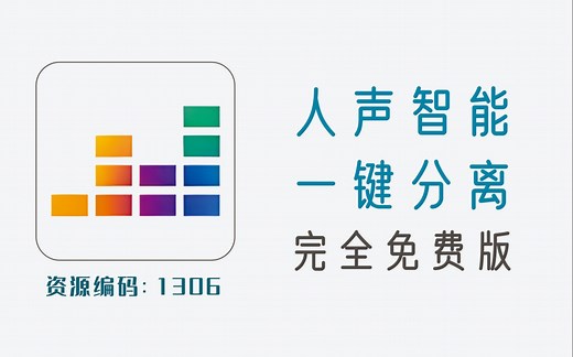 AI智能人声分离神器，支持五个音轨，一键分离