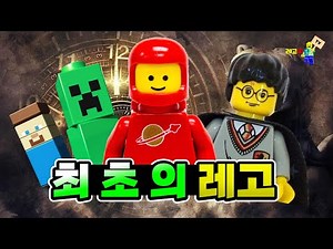 What was the first ever Lego product? The first Lego!