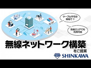 『工場内無線ネットワーク構築提案』サービス紹介動画