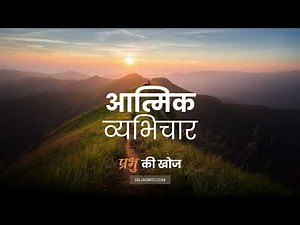 आत्मिक व्यभिचार | Aatmik vyabhichar