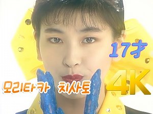 [4K 60FPS] 모리타카 치사토(森高千里) - 17才 MV 1989 4K AI Upscaling