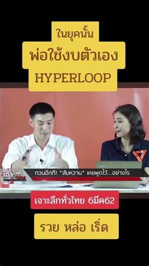 งบตัวเอง😅 ขอเป็นแจกไปเลยมะ #hyperloop #ละครคุณธรรม #thailand #ธนาธรจึงรุ่งเรืองกิจ #ปาตานี #ธนาธร