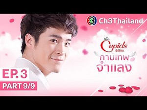 The Cupids บริษัทรักอุตลุด ตอน กามเทพจำแลง EP.3 ตอนที่ 9/9 | 24-06-60 | Ch3Thailand