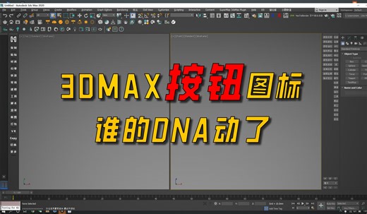 3DMAX自定义脚本按钮图标，纯干货分享