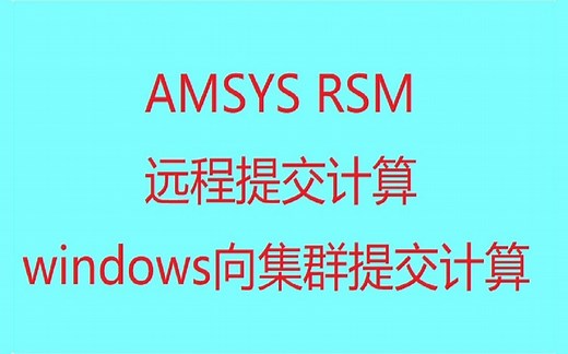 ANSYS RSM 高性能集群提交计算教程（remote solver manager）
