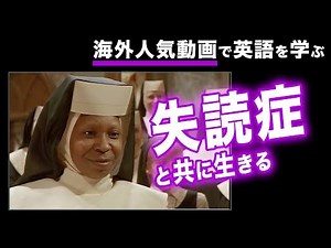 【英語リスニング】天使にラブソングを主演女優 ウーピー・ゴールドバーグ（Whoopi Goldberg）「失読症と共に生きる」ネイティブ英語 / 日英字幕