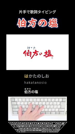 片手で歌詞タイピング「伯方の塩」 #shorts
