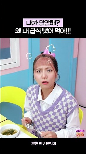 내 반찬 다 뺏어가는 친구들! 내가 만만해?ㅣ친한 친구 민쩌미ㅣKBS 240111 방송