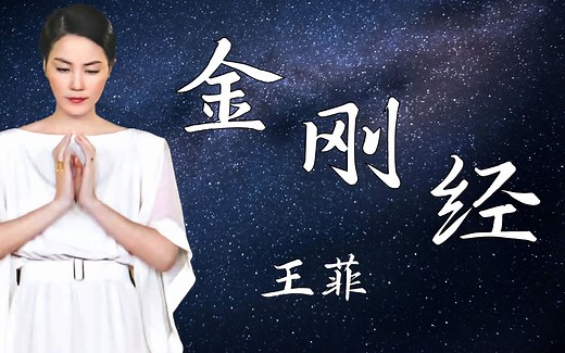 【1080P 唱片级】金刚经-王菲--收于专辑《Smile Angel》