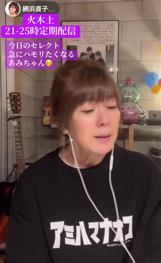 @網浜直子🐵🍙【あみちゃん】 古アイドルのTikTokライブ推し活