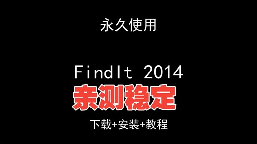 FindIt 2014下载安装视频教程汉化资料包怎样使用