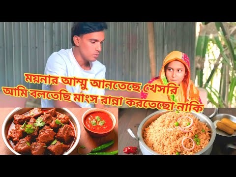 ময়নার আম্মু আনতেছে খেসরি আমি বলতেছি মাংস রান্না করতেছো নাকি #gorurmangsho #dial #moinaRamu