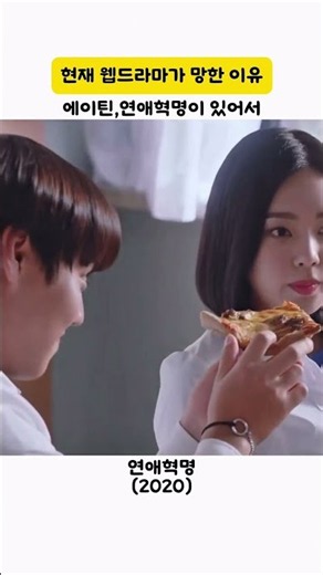 연애혁명 (2020) | 웹드라마가 망한 이유? 💔
