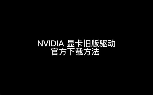 NVIDIA 显卡旧版驱动 官方下载方法