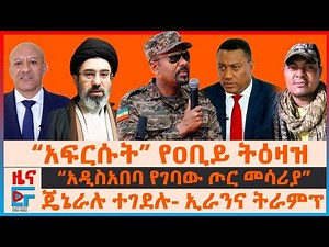 “አፍርሱት” የዐቢይ ትዕዛዝ፣ “አዲስአበባ የገባው ጦር መሳሪያ”፣ ጄኔራሉ ተገደሉ- ኢራንና ትራምፕ፣ የፓርላማው እጩዎችና የብልፅግና የምርጫ ድራማ | EF