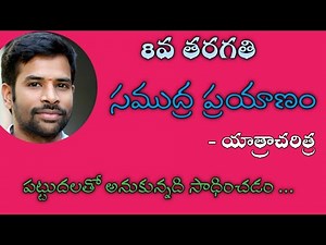 #SamudraPrayanam#8thclasstelugulessons#SanthoshSonnathi 2.సముద్ర ప్రయాణం || 8th class Telugu