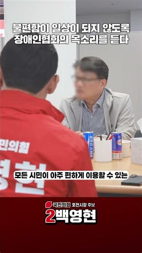 🤝단 한 명도 소외되지 않도록!#백영현 #포천시장후보 #장애인복지 #장애인협회 #배리어프리 #포천시복지 #따뜻한동행 #도약하는포천 #포천시 #2026지방선거