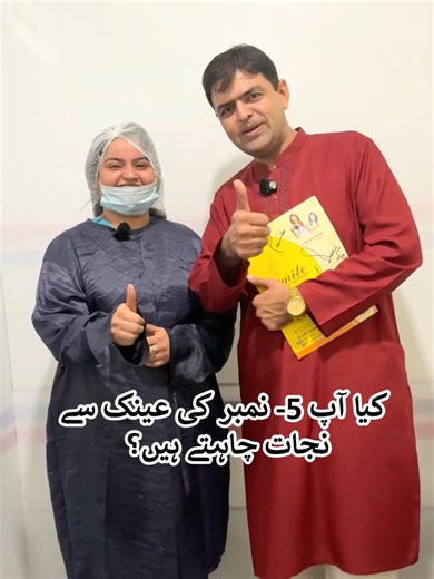 Lasik - Femto - Smile پاکستان میں پہلی بار دور اور نزدیک کی عینک سے نجات ہمیشہ کے لیے Smile Laser Eye Centre Multan #femtolasik #glasses #Lasik #smilepro #laservision