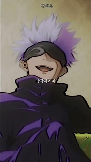 다이죠부 보쿠 사이쿄다카라 // 고죠 사토루 박자편집
