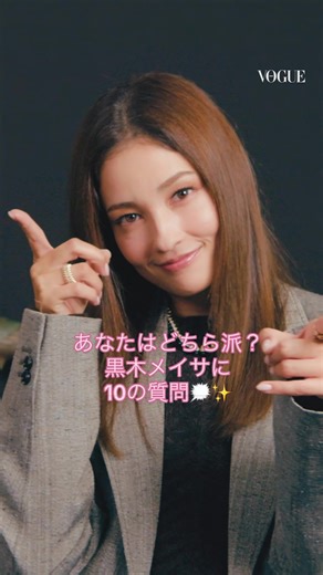 黒木メイサに10の質問！あなたはどちら派？
