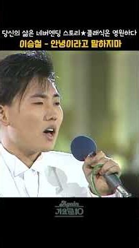 [#shorts] KBS Chuseok Grand Project 'Your Life is a Never-ending Story' Lee Seung-chul - Don't Sa...