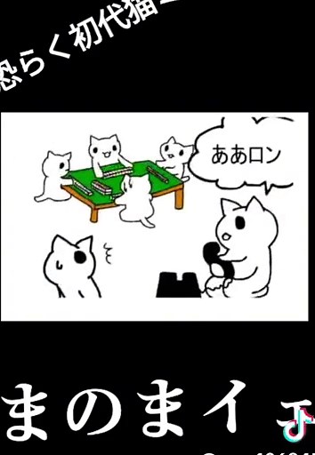 伝説の猫ミーム - のまのまイェイ