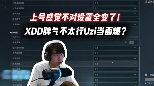 XDD脾气不好Uzi都是当面爆？XDD上号感觉不对设置全变！轩哥最烦别人动他东西！
