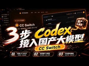 cc switch:轻松3步让 codex 接入国产大模型，没账号也能使用