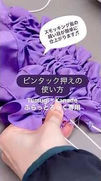 ピンタック押えで作る スモッキング風ギャザー #ハンドメイド #ロックミシン #ベビーロック #diy #sewing #ミシン