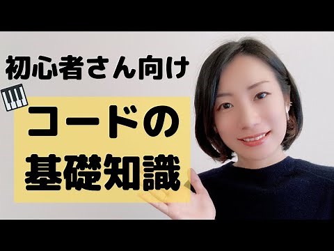 【初心者向け】かんたんコードの基礎知識！これを見ればコードがわかる