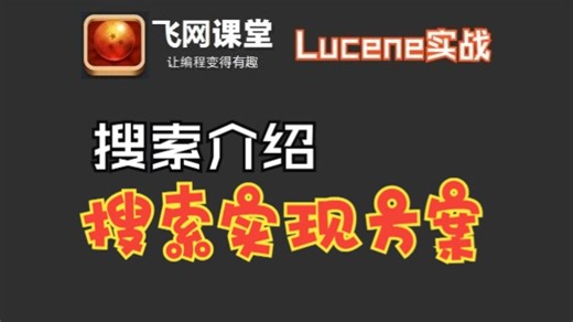 01、 【Lucene实战】搜索介绍：搜索实现方案【飞网课堂】
