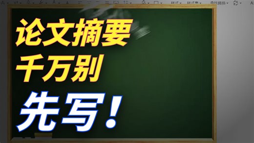 毕业论文摘要怎么写？掌握技巧后其实很简单