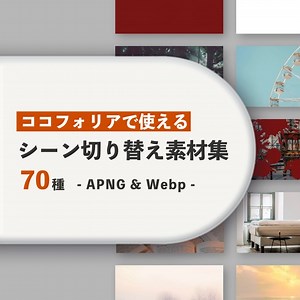 【ココフォリアで動く】シーン切り替え素材集 70種【無料あり】 - くだんのねどこ - BOOTH