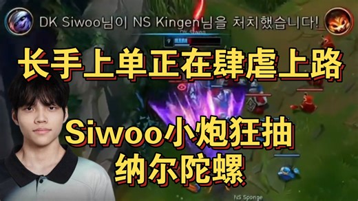 Siwoo上单小炮多次天秀反杀！戏耍NS众人，给DK五个人全都打笑了