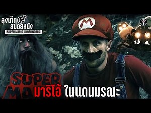 มาริโอ้โหม่งเห็ด ในแดนมรณะ l SUPER MARIO UNDERWORLD l สปอยหนังโหด