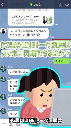 PC版LINEのトーク履歴をスマホに同期（移行）できますか？