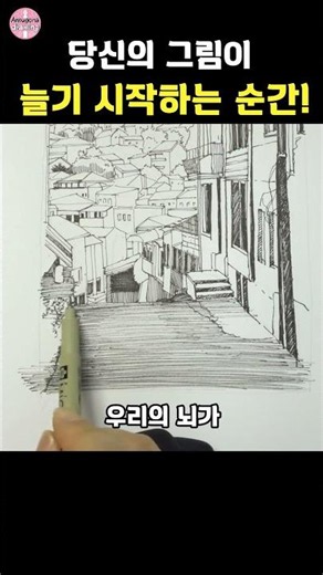그림이 늘기 시작하는 순간! #펜드로잉 #어반스케치 #그림연습 #혼자그림 #선연습 #아무거나드로잉 #드로잉기초 #그림감성